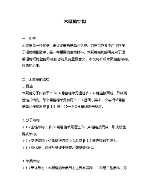 木聚糖结构