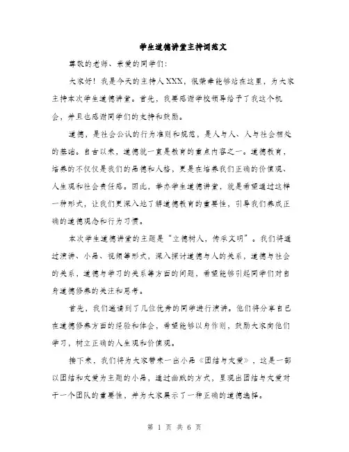 学生道德讲堂主持词范文（三篇）