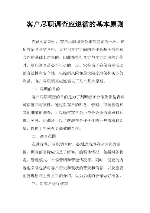 客户尽职调查应遵循的基本原则