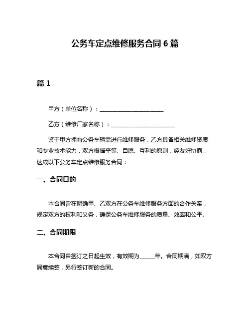 公务车定点维修服务合同6篇