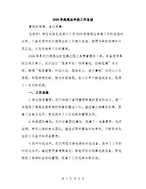 2024年超限站年度工作总结(3篇)