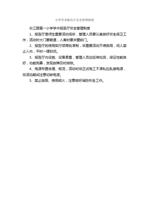 小学学术报告厅安全管理制度_学校教学管理制度_