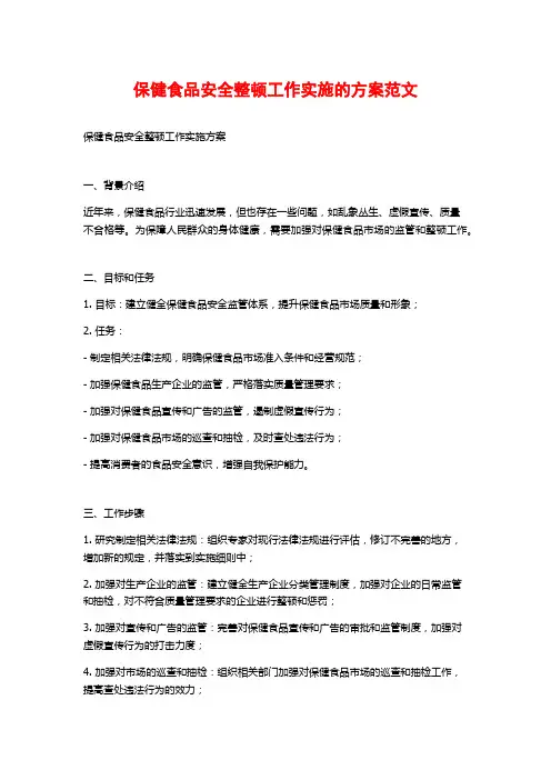保健食品安全整顿工作实施的方案范文