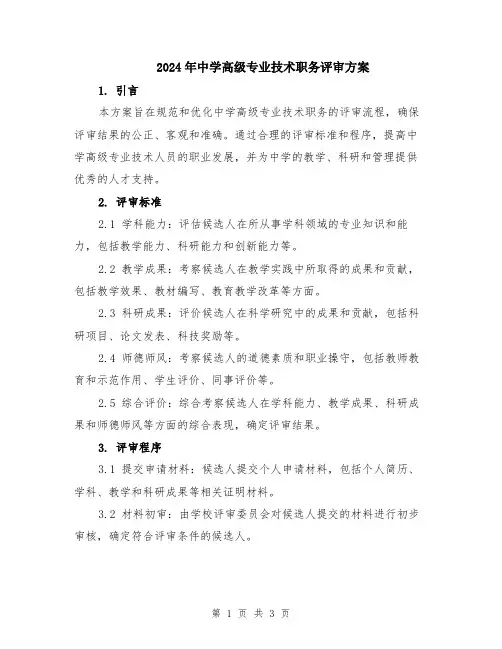 2024年中学高级专业技术职务评审方案