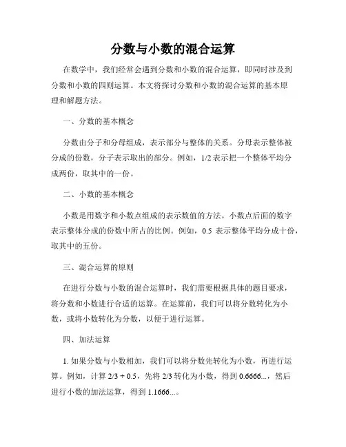 分数与小数的混合运算