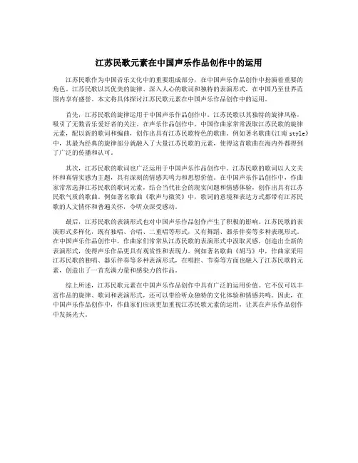 江苏民歌元素在中国声乐作品创作中的运用