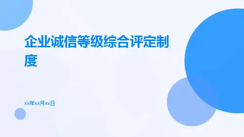 企业诚信等级综合评定制度
