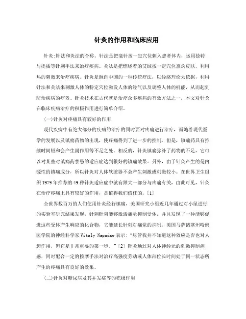 针灸的作用和临床应用