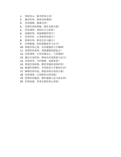 经络广告语