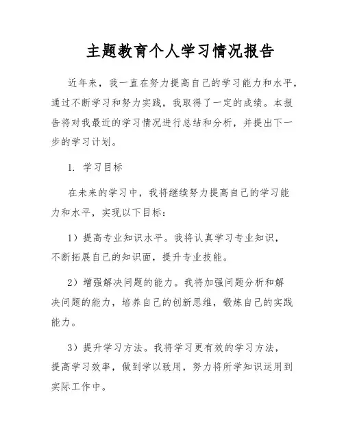 主题教育个人学习情况报告