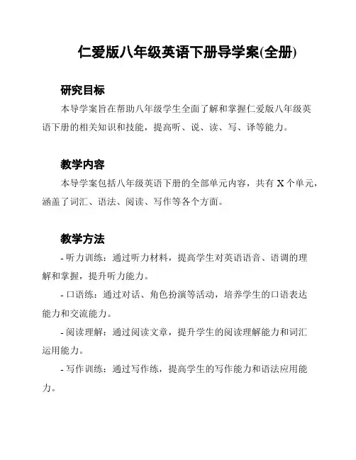仁爱版八年级英语下册导学案(全册)