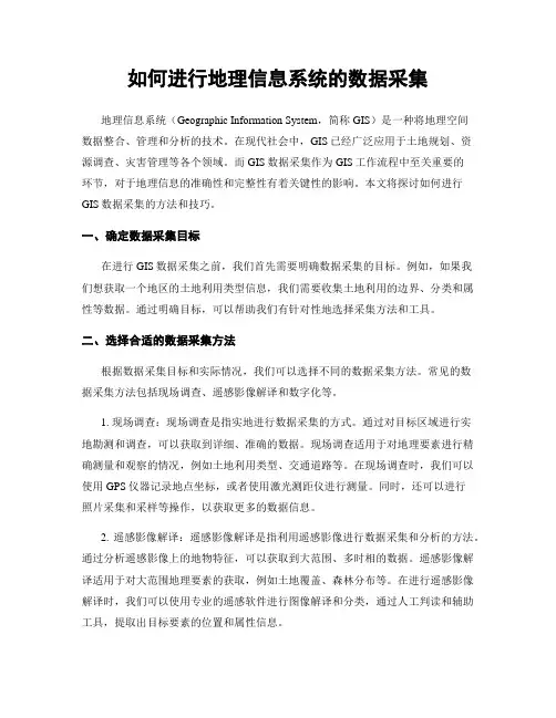 如何进行地理信息系统的数据采集