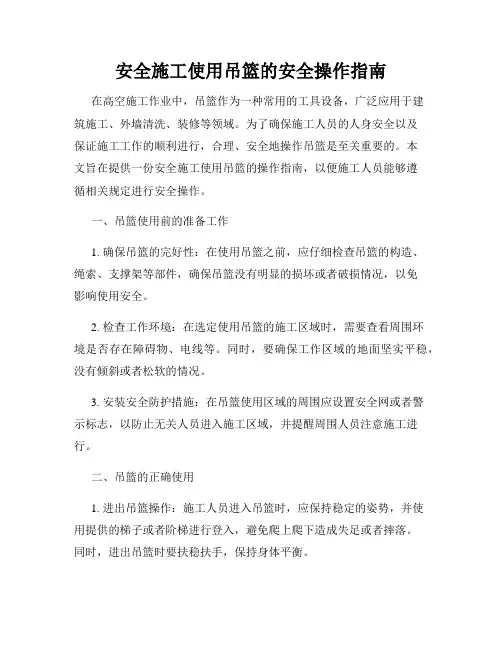 安全施工使用吊篮的安全操作指南