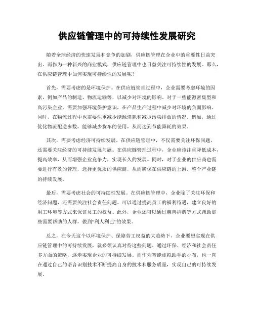 供应链管理中的可持续性发展研究