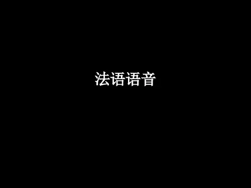 法语语音基础-教学课件