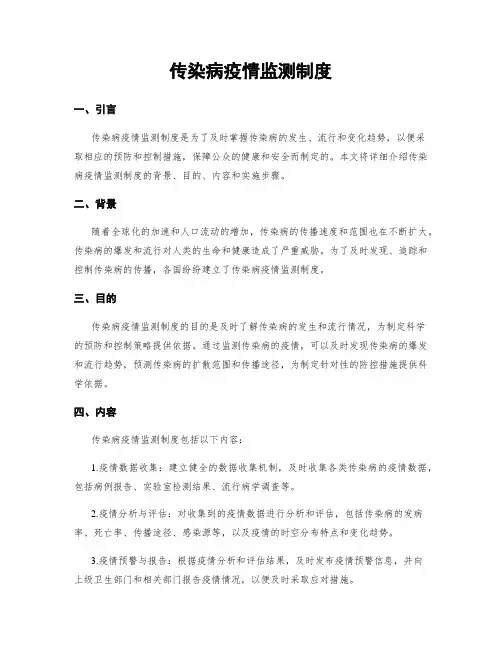 传染病疫情监测制度