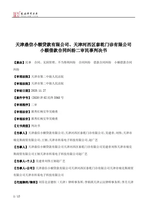 天津鼎信小额贷款有限公司、天津河西区泰乾门诊有限公司小额借款合同纠纷二审民事判决书