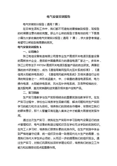 电气安装实训报告（通用7篇）