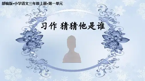 习作：猜猜他是谁ppt课件