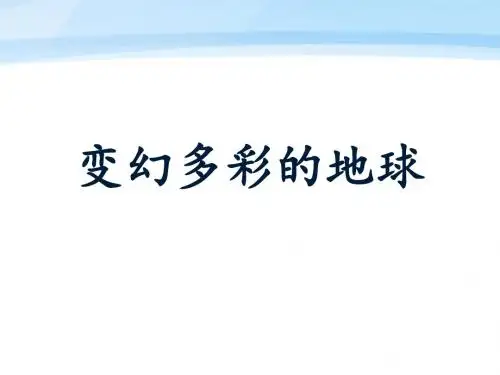 《变幻多彩的地球》课件