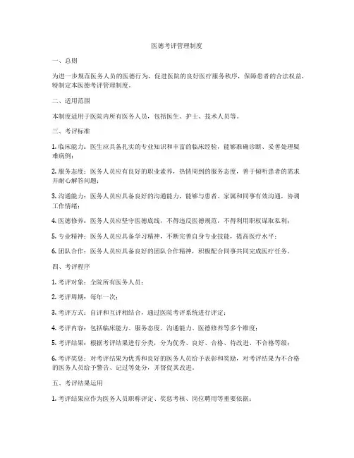 医德考评管理制度