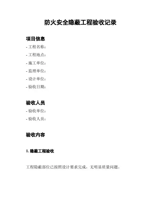 防火安全隐蔽工程验收记录