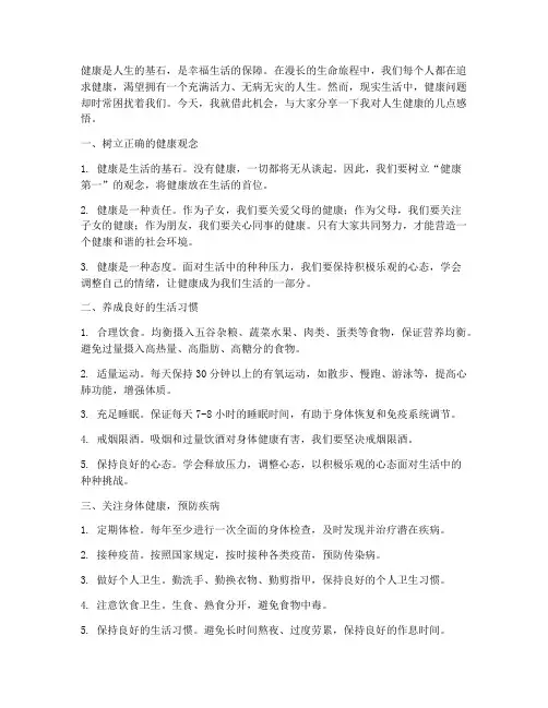 人生健康现实感言