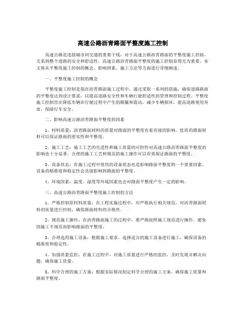高速公路沥青路面平整度施工控制
