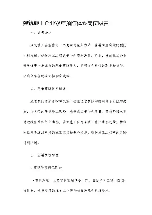 建筑施工企业双重预防体系岗位职责