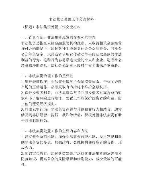 非法集资处置工作交流材料