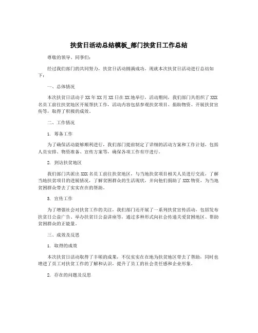 扶贫日活动总结模板_部门扶贫日工作总结
