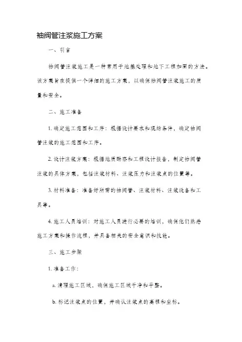 袖阀管注浆施工方案