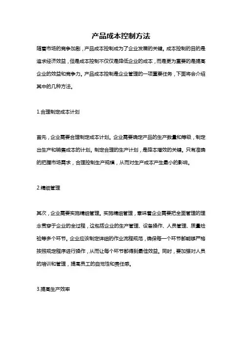 产品成本控制方法