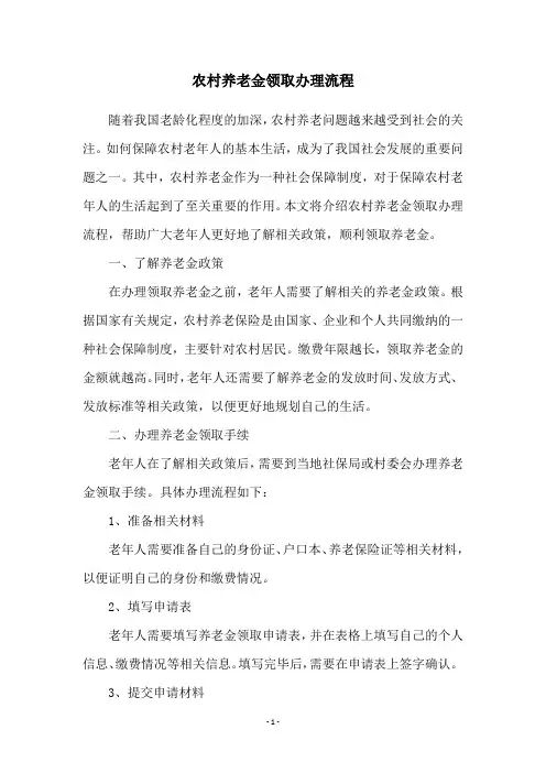 农村养老金领取办理流程