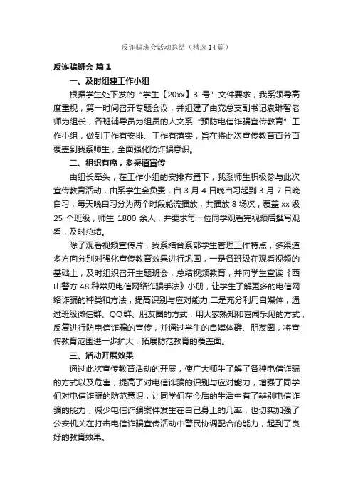 反诈骗班会活动总结（精选14篇）