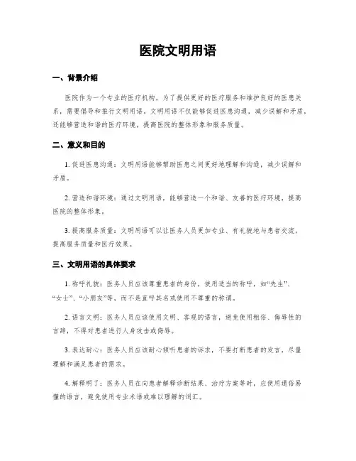 医院文明用语
