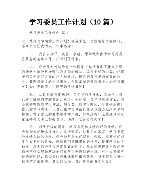 学习委员工作计划(10篇)