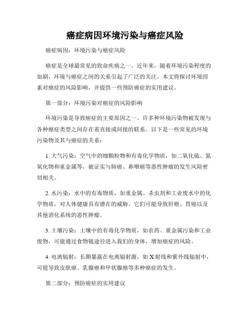 癌症病因环境污染与癌症风险