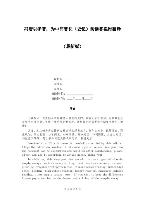 冯唐以孝著,为中郎署长(史记)阅读答案附翻译