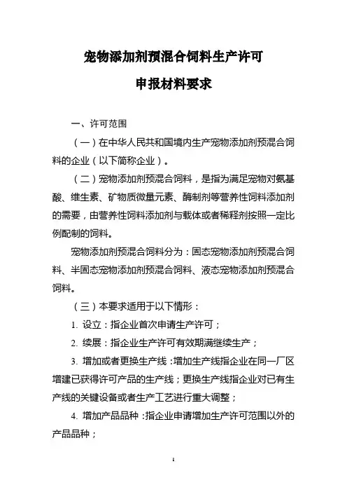 宠物添加剂预混合饲料生产许可申请书(空表)