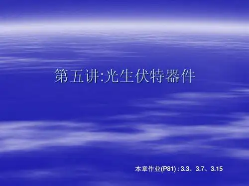 第五讲：光生伏特器件