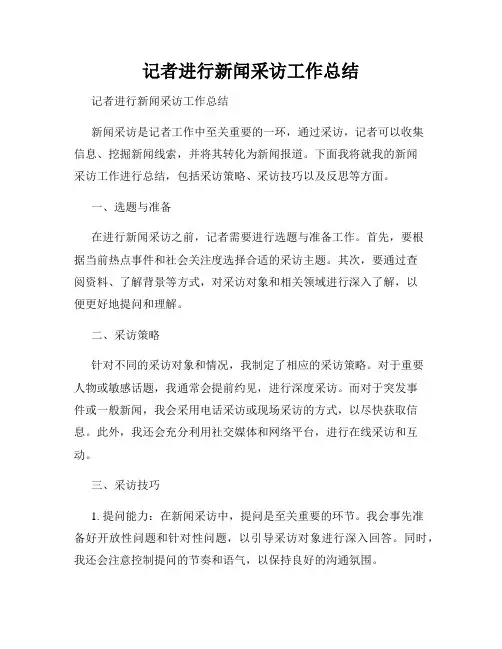记者进行新闻采访工作总结                          
