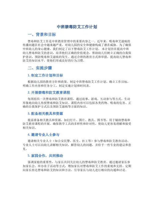 中班禁毒防艾工作计划
