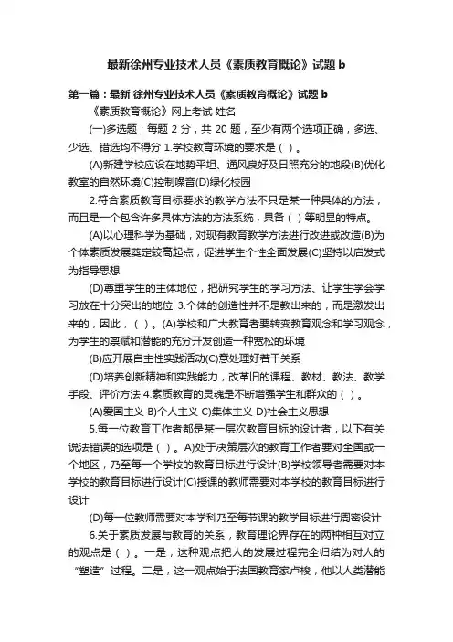 最新徐州专业技术人员《素质教育概论》试题b
