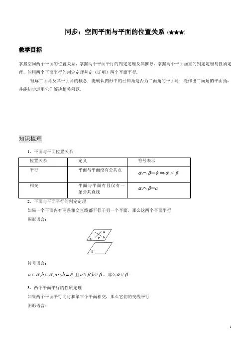 沪教版高三T同步(空间平面与平面位置关系3星)