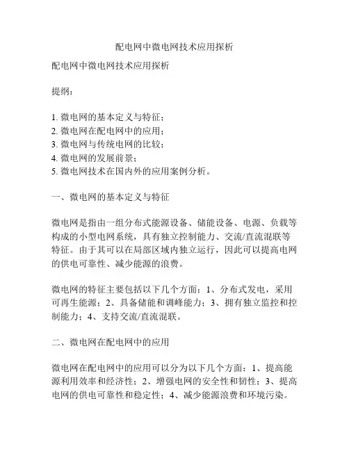 配电网中微电网技术应用探析