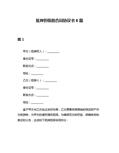 抵押担保的合同协议书6篇