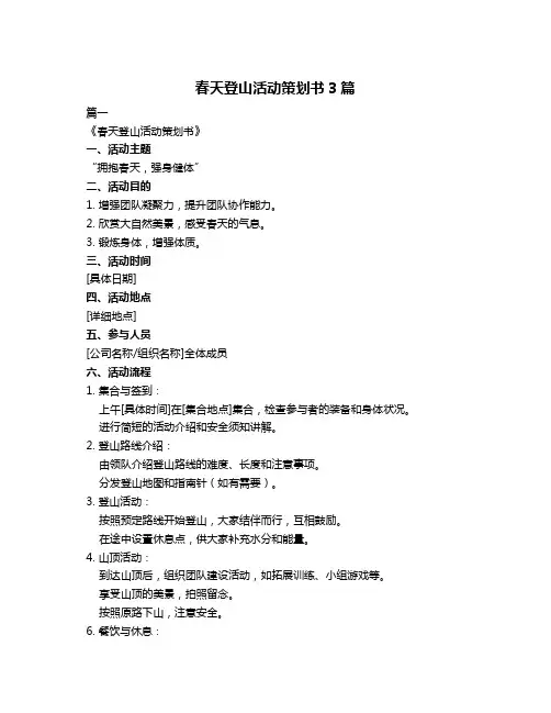 春天登山活动策划书3篇
