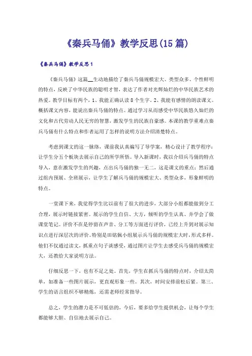 《秦兵马俑》教学反思(15篇)
