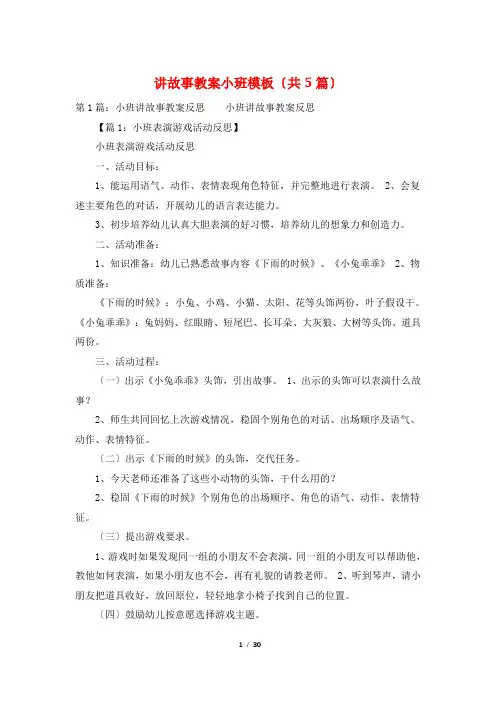 讲故事教案小班模板(共5篇)